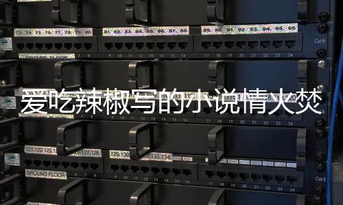 愛吃辣椒寫的小說情火焚身，鳳凰劫最新閱讀