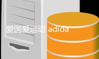 愛國愛運動 adidas Originals 釋出新款運動套裝