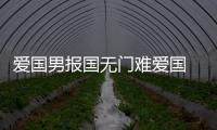 愛國男報國無門難愛國 法國隊為他關(guān)上大門