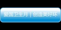 愛國衛生月｜創造美好環境 克拉瑪依機場在行動