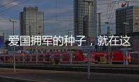 愛國擁軍的種子，就在這一瞬間萌芽