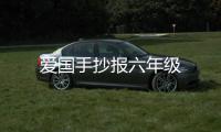 愛國手抄報六年級