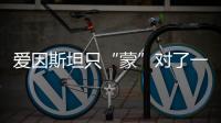 愛因斯坦只“蒙”對了一半的黑暗能量？