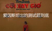 愛(ài)因斯坦出的測(cè)試題到底是什么情況?