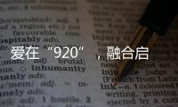 愛在“920”，融合啟新程！兩岸青年共同書寫中國式現代化奮斗篇章