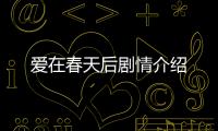 愛在春天后劇情介紹