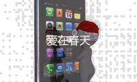 愛在春天