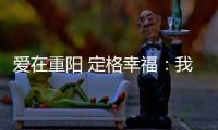 愛在重陽 定格幸福：我校學(xué)生社團(tuán)為退休老教授補(bǔ)拍婚紗照
