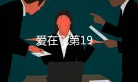 愛在飛第19