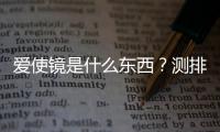 愛使鏡是什么東西？測排卵的時間真的有用嗎？