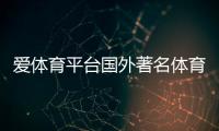 愛體育平臺國外著名體育場館，58直播體育