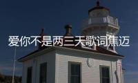 愛你不是兩三天歌詞焦邁奇（愛你不是兩三天歌詞）