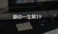 愛你一生第19
