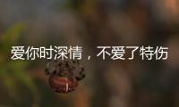 愛你時深情，不愛了特傷人的3大星座