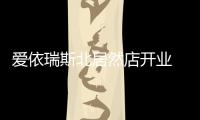 愛依瑞斯北居然店開業 品牌新貌全升級