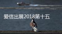 愛信出展2018第十五屆北京國(guó)際汽車展覽會(huì)
