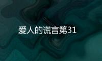 愛人的謊言第31