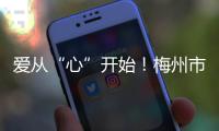 愛從“心”開始！梅州市紅十字會聯合組織開展先心病患者篩查