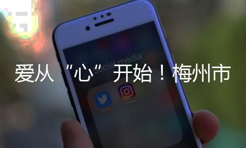 愛從“心”開始！梅州市紅十字會聯合組織開展先心病患者篩查
