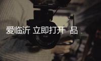 愛臨沂 立即打開  品質制勝 服務賦能丨臨工礦山批量設備訂單逐步交付客戶