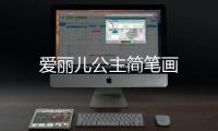 愛(ài)麗兒公主簡(jiǎn)筆畫(huà)