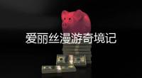 愛麗絲漫游奇境記