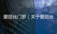 愛麗絲門羅（關于愛麗絲門羅的基本情況說明介紹）