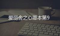 愛麗舍之心愿本第9