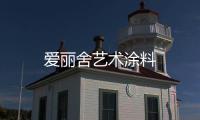 愛麗舍藝術涂料