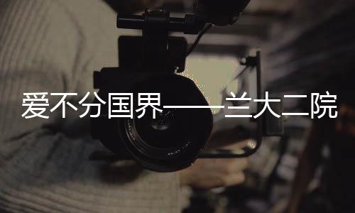 愛不分國界——蘭大二院眼科黨總支同時在三地舉行“愛眼日”義診活動