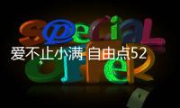 愛不止小滿 自由點521透明工廠見證安心守護(hù)