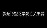 愛與欲望之學院（關于愛與欲望之學院的基本情況說明介紹）