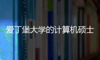 愛丁堡大學(xué)的計算機(jī)碩士容易申請嗎？ 愛丁堡大學(xué)碩士很難申請嗎
