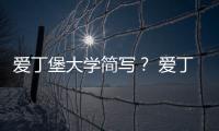 愛丁堡大學簡寫？ 愛丁堡大學是哪個國家的