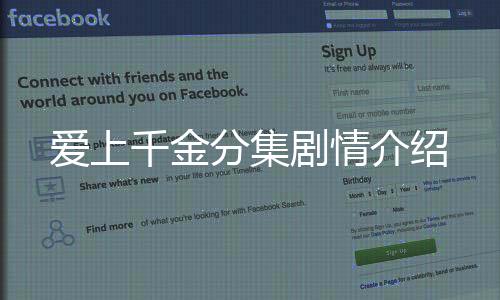 愛上千金分集劇情介紹