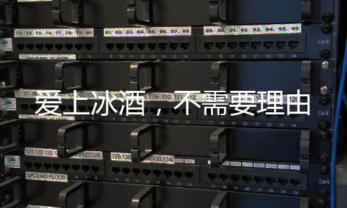 愛上冰酒，不需要理由
