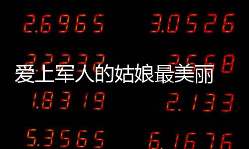 愛上軍人的姑娘最美麗 綏江一白衣天使與武警戰(zhàn)士喜結(jié)連理
