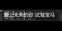 愛上未來的你 試駕寶馬i3