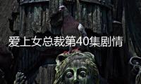 愛上女總裁第40集劇情(大結局)