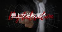 愛上女總裁第25