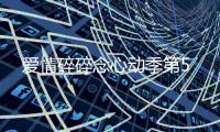 愛情碎碎念心動季第5