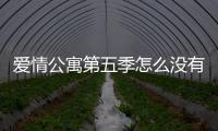 愛情公寓第五季怎么沒有王傳君？愛情公寓第五季里還有關谷神奇嗎？