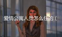 愛情公寓人員怎么住的（愛情公寓所有人員）