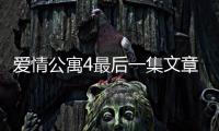 愛情公寓4最后一集文章（愛情公寓4最后一集）