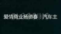 愛情商業楊德春：汽車主題商業正重塑實體商業邊界｜贏商對話