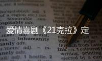 愛情喜劇《21克拉》定檔4月20日