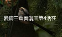 愛情三重奏漫畫第4話在線閱讀 愛情三重奏漫畫無刪減連載中
