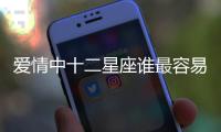 愛情中十二星座誰最容易心軟？