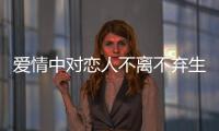 愛情中對戀人不離不棄生死相依的星座