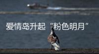愛情島升起“粉色明月” 國風中秋夜活動展現國潮魅力